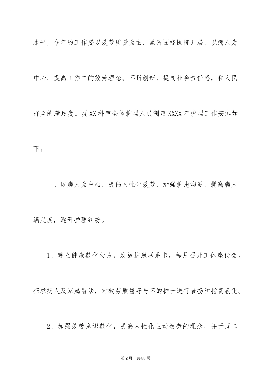 2023护士长年度工作计划11范文.docx_第2页