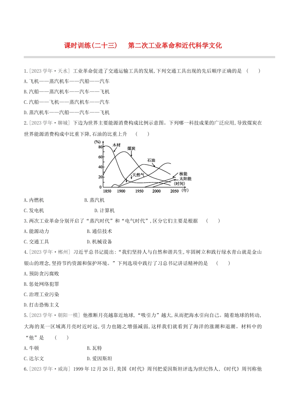北京2023中考历史复习方案第01篇第03部分世界史课时训练23第二次工业革命和近代科学文化试题.docx_第1页