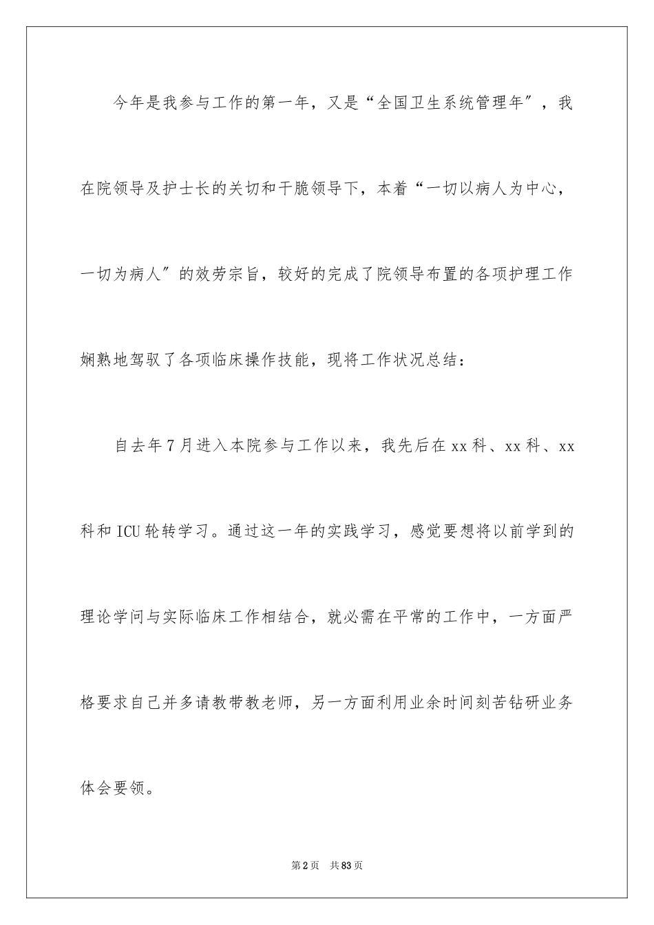 2023护士个人述职报告范文.docx_第2页