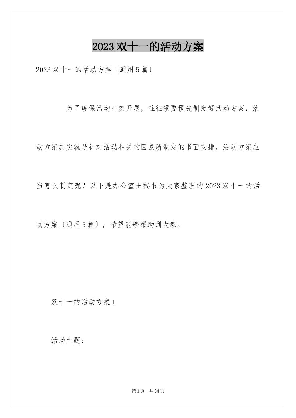 2023年双十一的活动方案11.docx_第1页