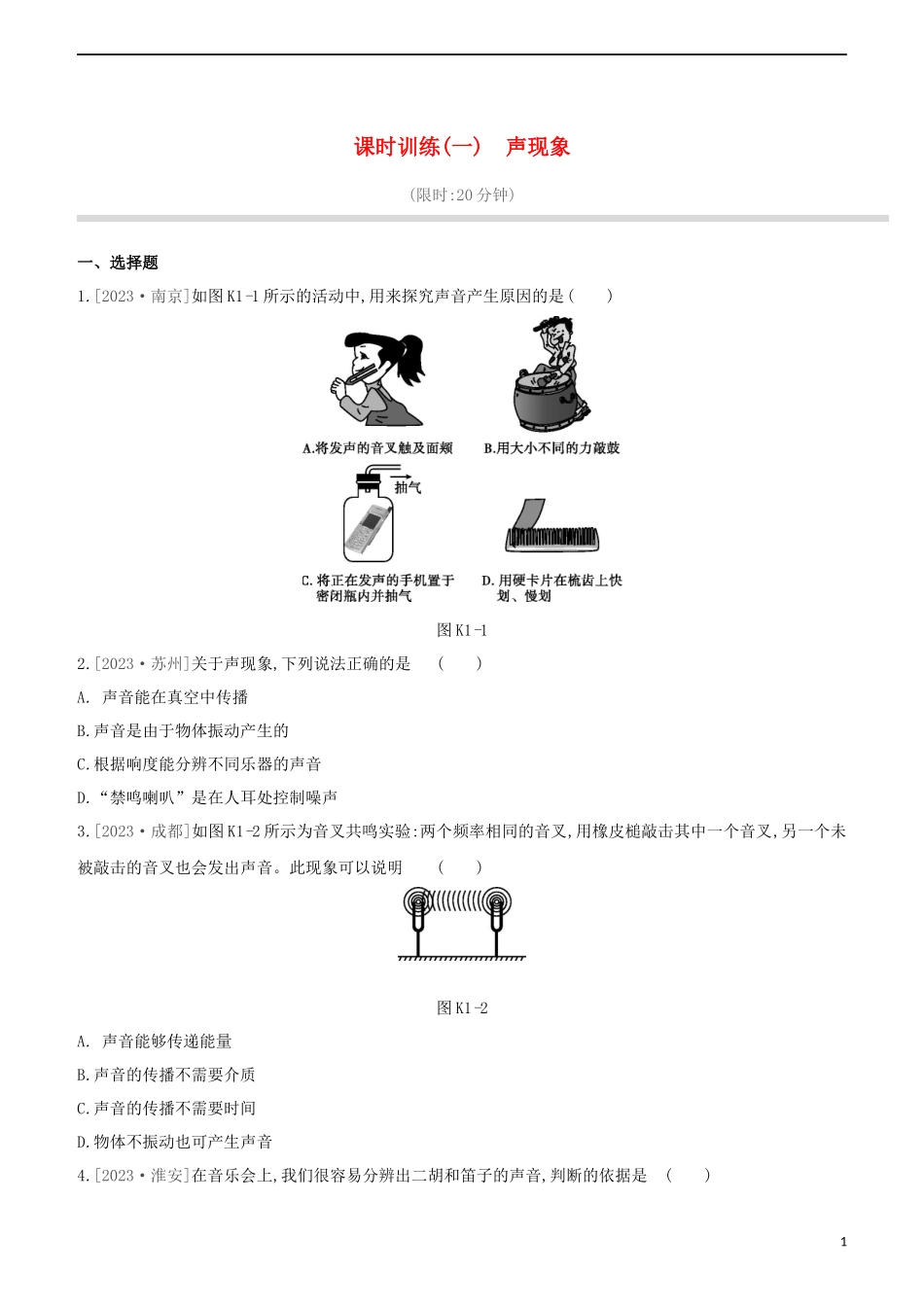 2023学年中考物理复习方案第一部分声物态光运动课时训练01声现象试题.docx_第1页