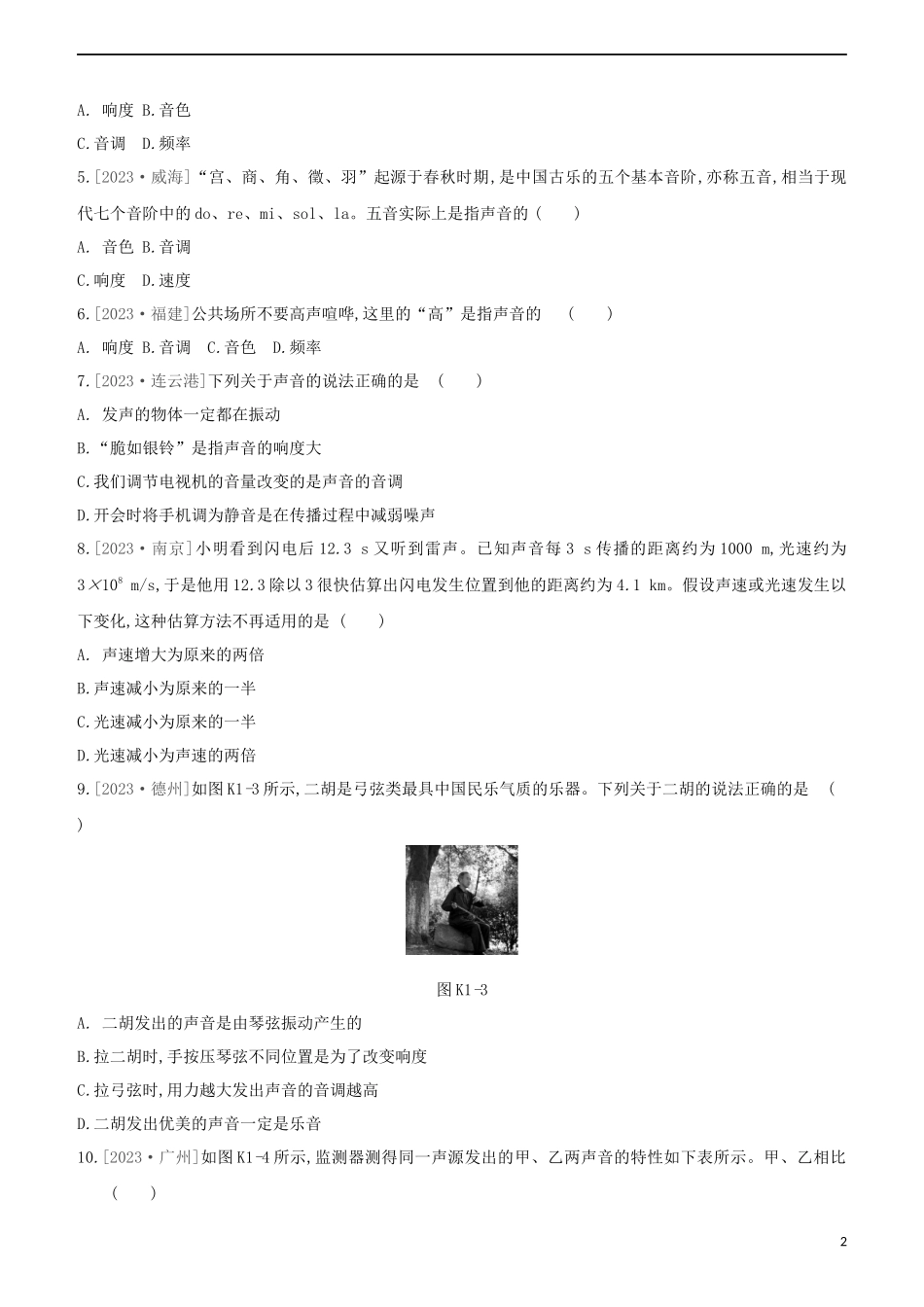 2023学年中考物理复习方案第一部分声物态光运动课时训练01声现象试题.docx_第2页