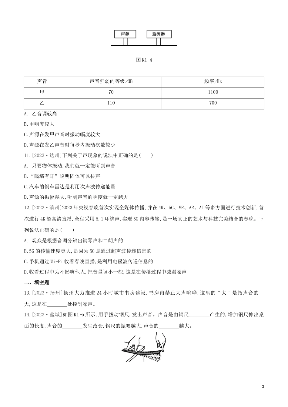2023学年中考物理复习方案第一部分声物态光运动课时训练01声现象试题.docx_第3页