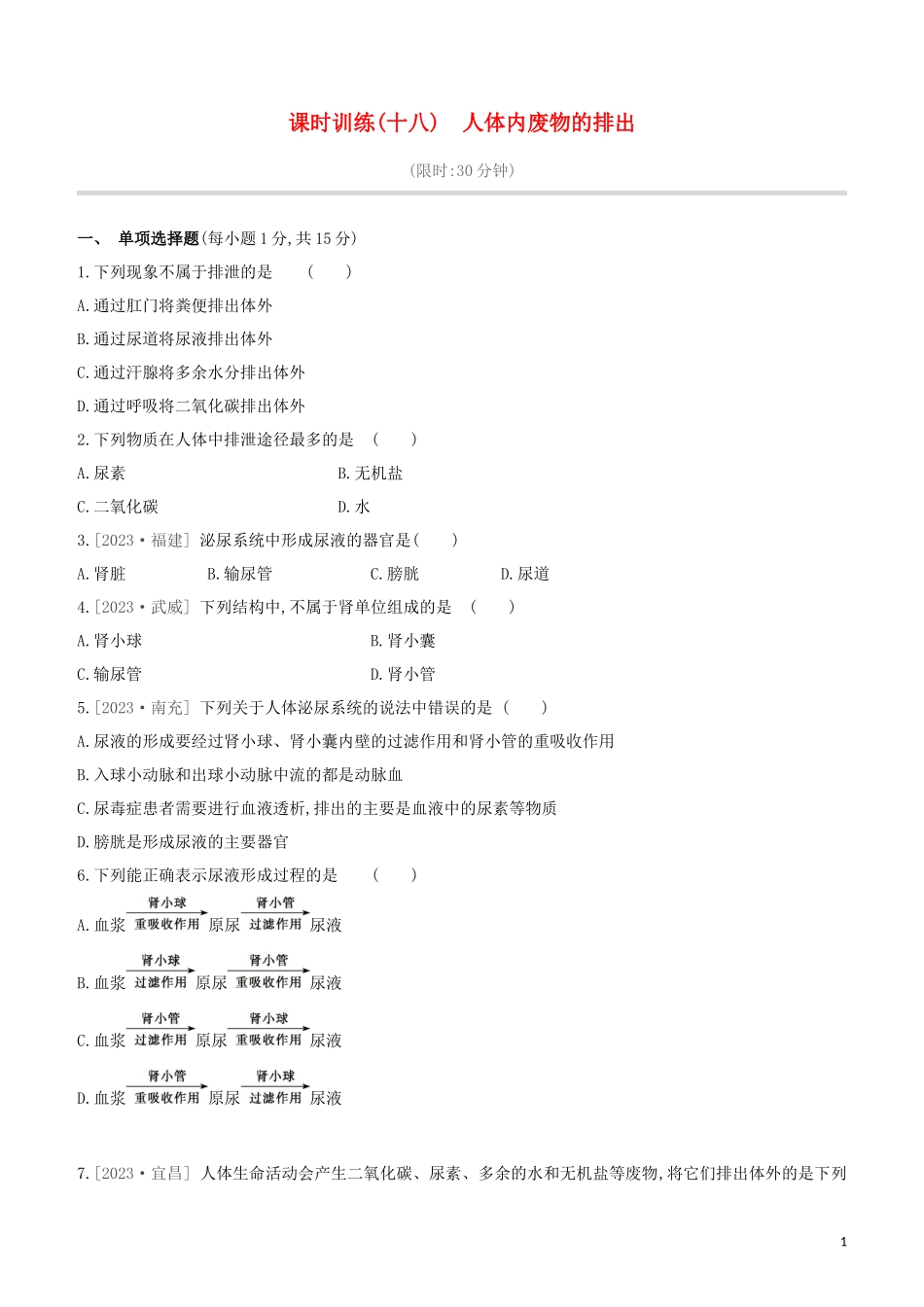 江西专版2023学年中考生物复习方案第三单元生物圈中的人课时训练18人体内废物的排出试题.docx_第1页