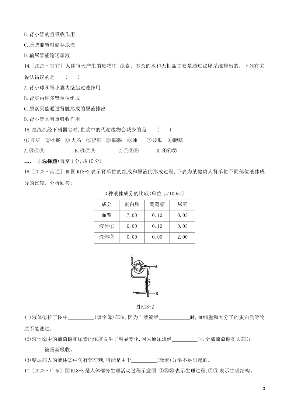 江西专版2023学年中考生物复习方案第三单元生物圈中的人课时训练18人体内废物的排出试题.docx_第3页