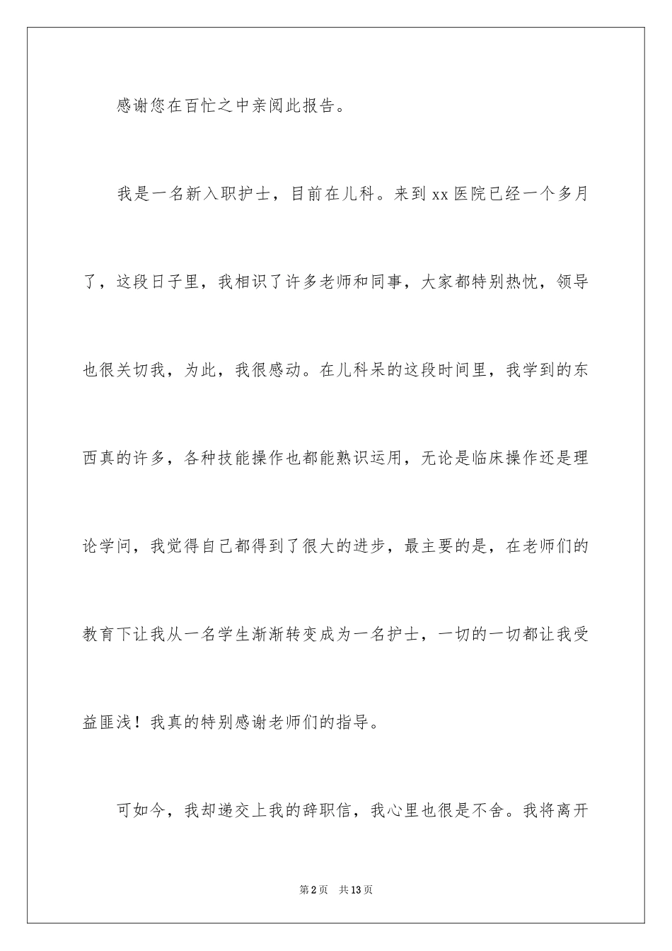 2023护士被医院辞职报告3范文.docx_第2页