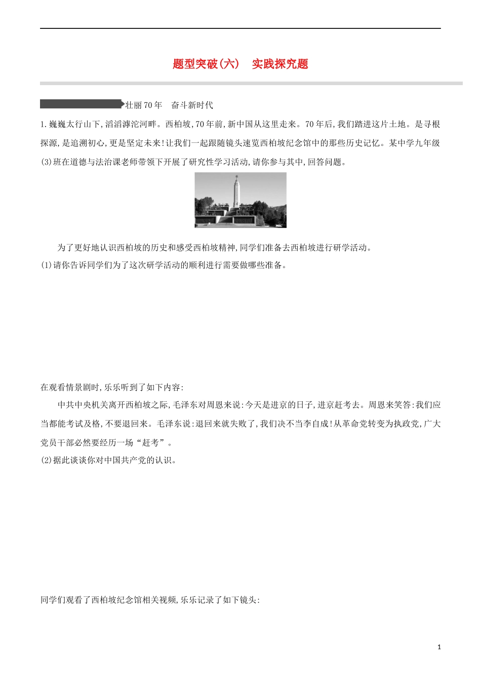 安徽专版2023学年中考道德与法治复习方案题型突破06实践探究题试题.docx_第1页