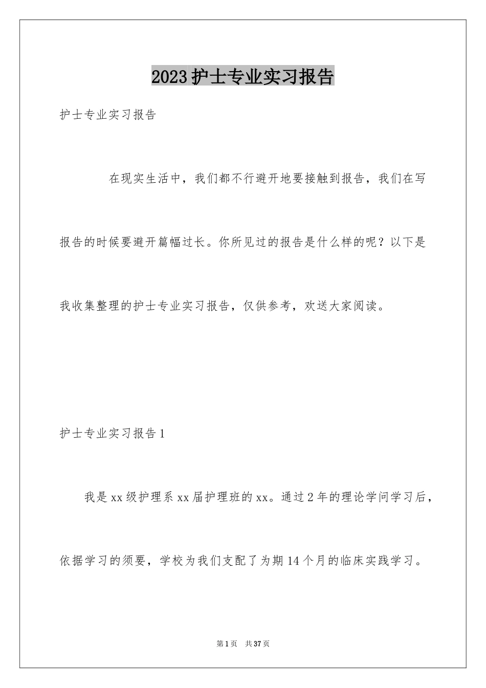 2023护士专业实习报告1范文.docx_第1页