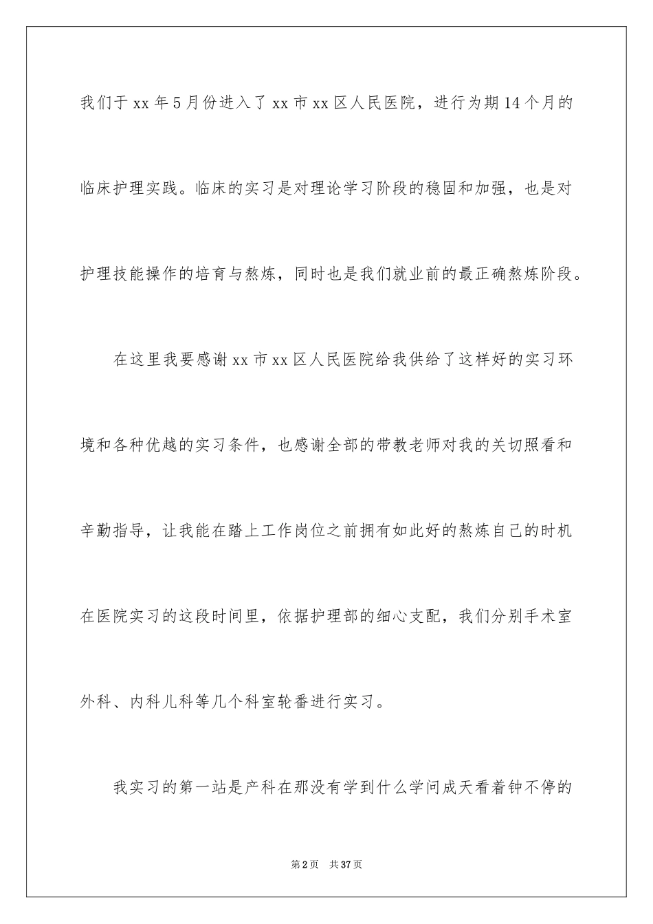 2023护士专业实习报告1范文.docx_第2页