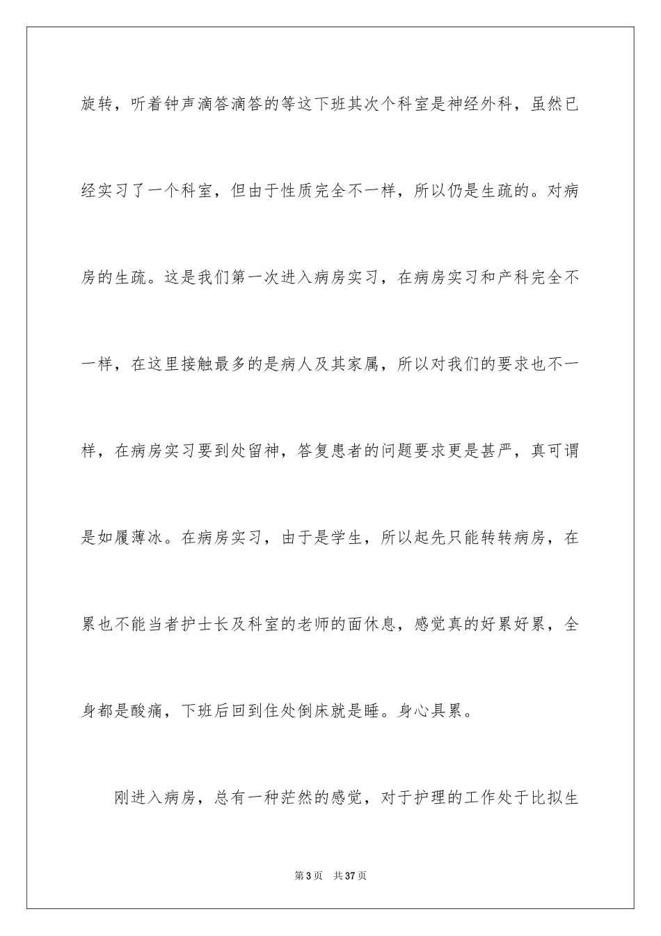 2023护士专业实习报告1范文.docx_第3页
