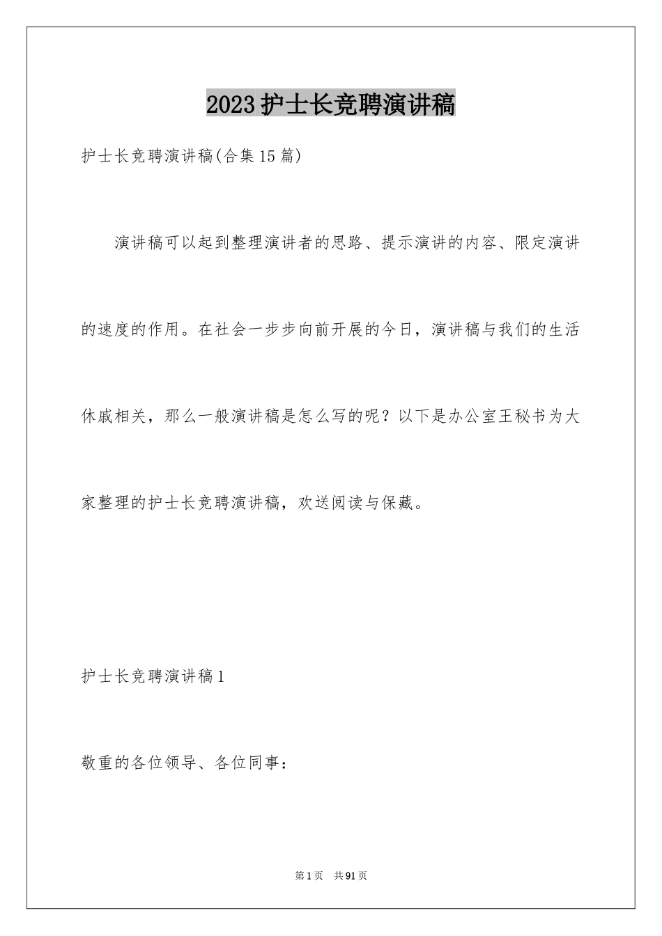 2023护士长竞聘演讲稿241范文.docx_第1页