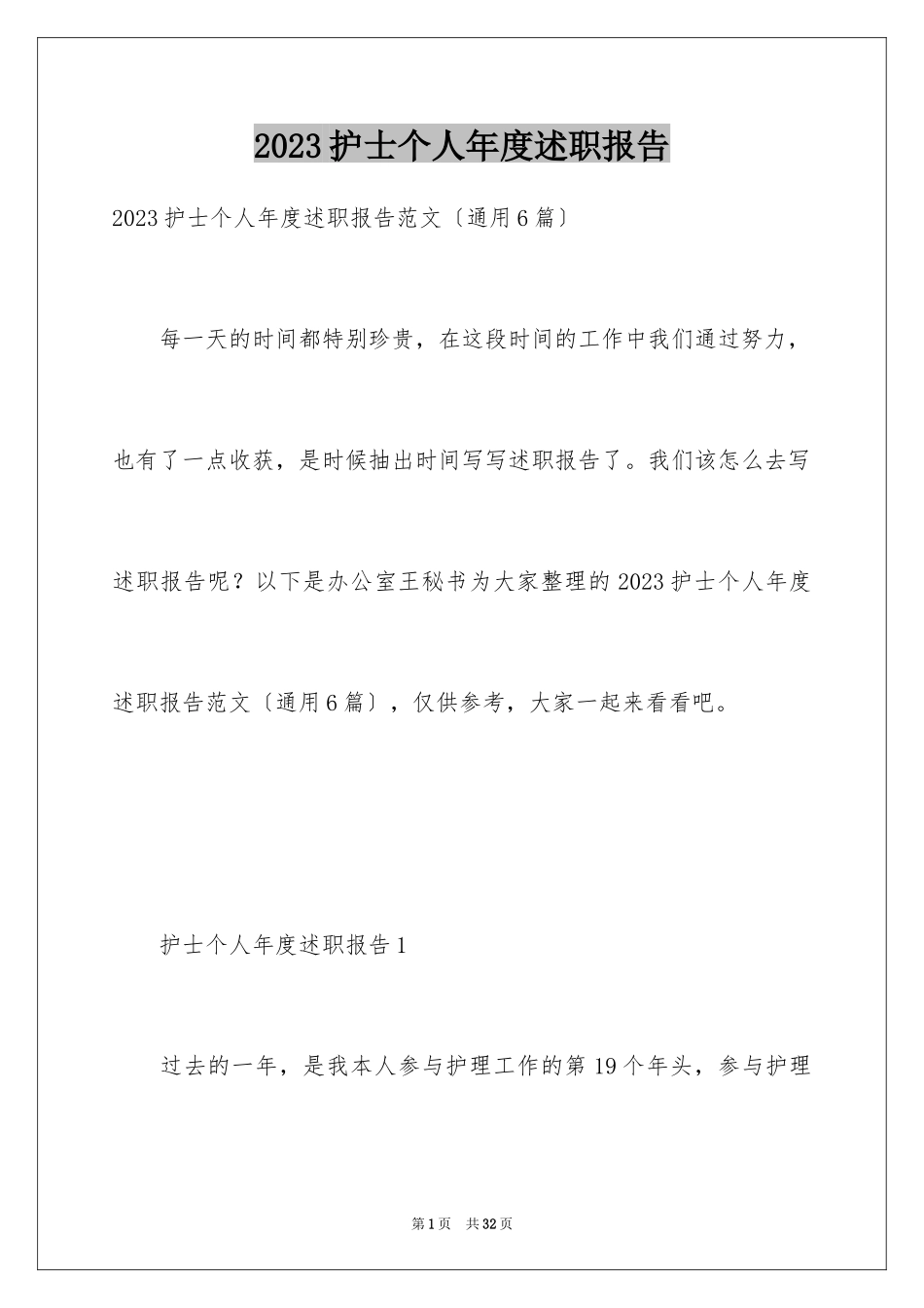 2023护士个人年度述职报告1范文.docx_第1页