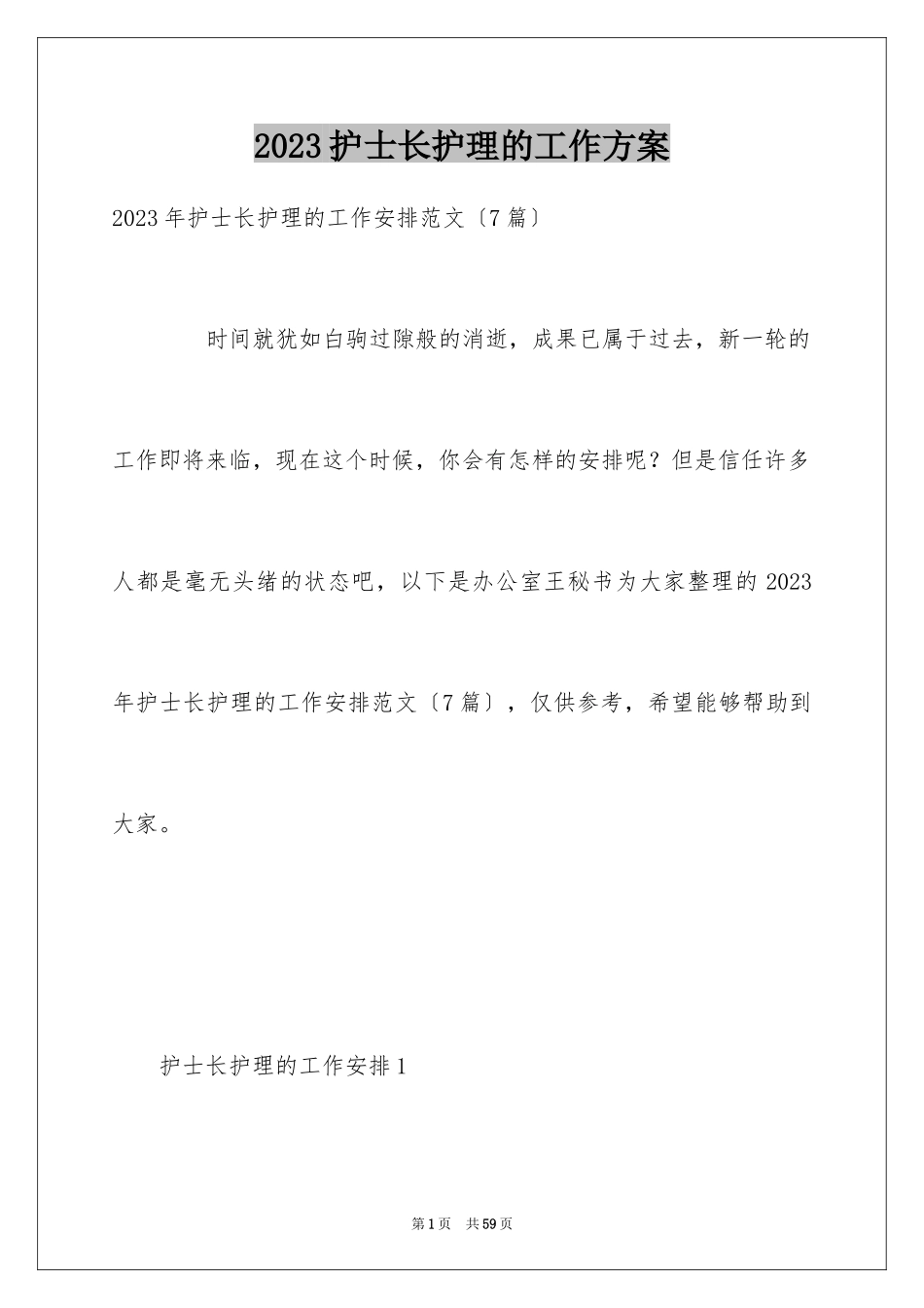 2023护士长护理的工作计划1范文.docx_第1页