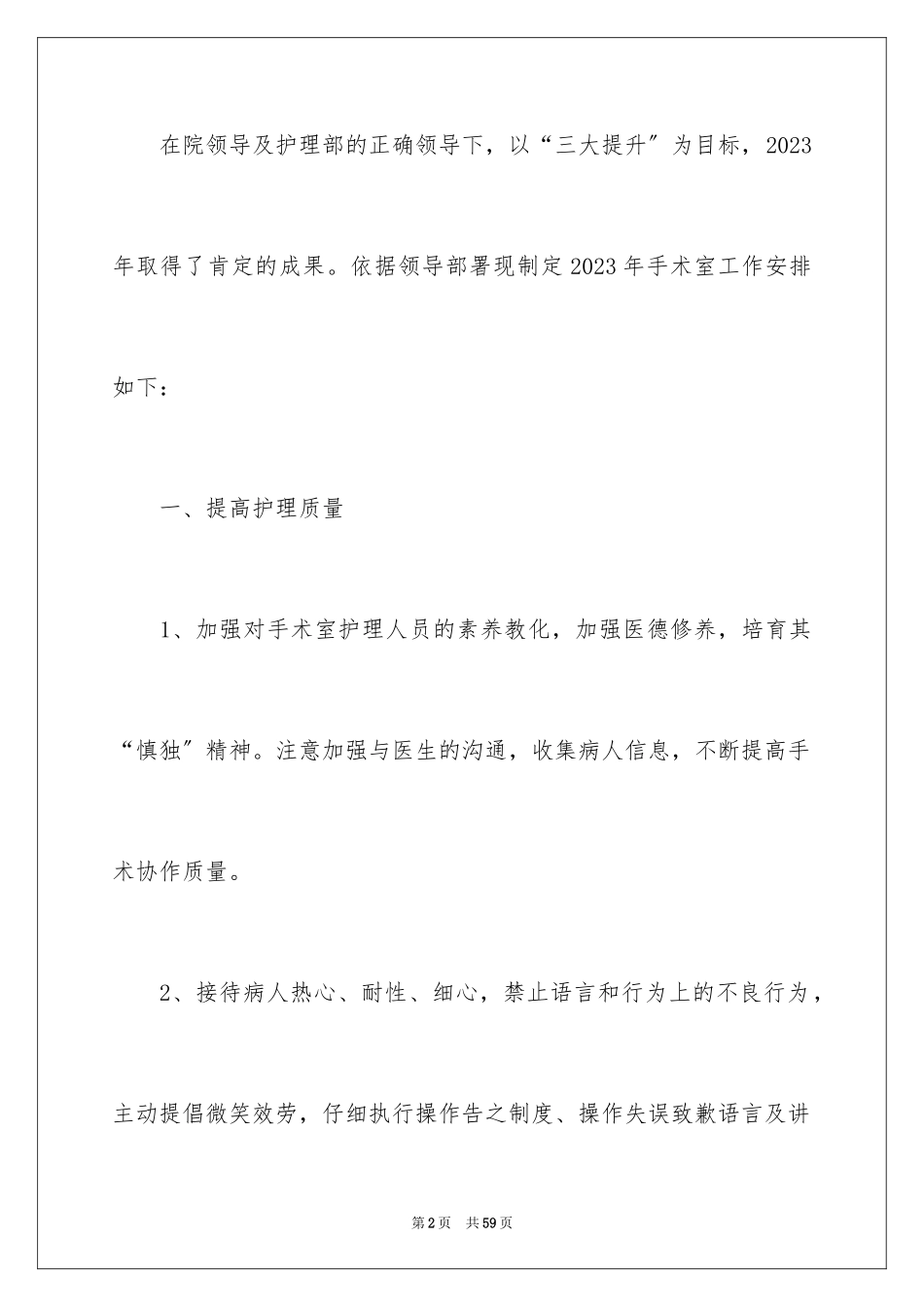 2023护士长护理的工作计划1范文.docx_第2页