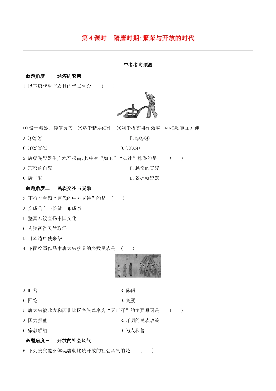 呼和浩特2023中考历史复习方案第一部分中国古代史第04课时隋唐时期：繁荣与开放的时代试题.docx_第1页