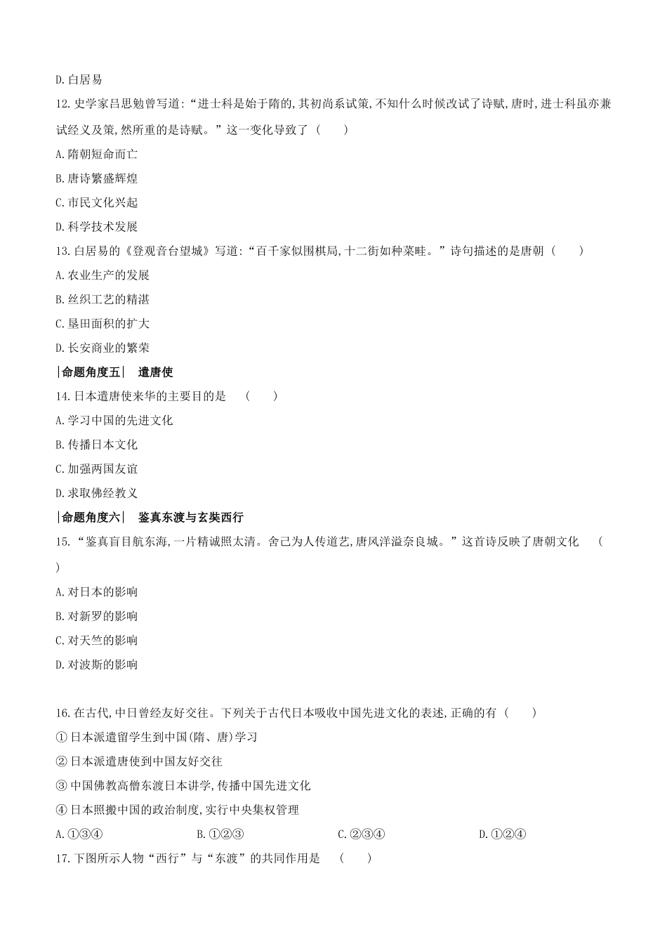 呼和浩特2023中考历史复习方案第一部分中国古代史第04课时隋唐时期：繁荣与开放的时代试题.docx_第3页