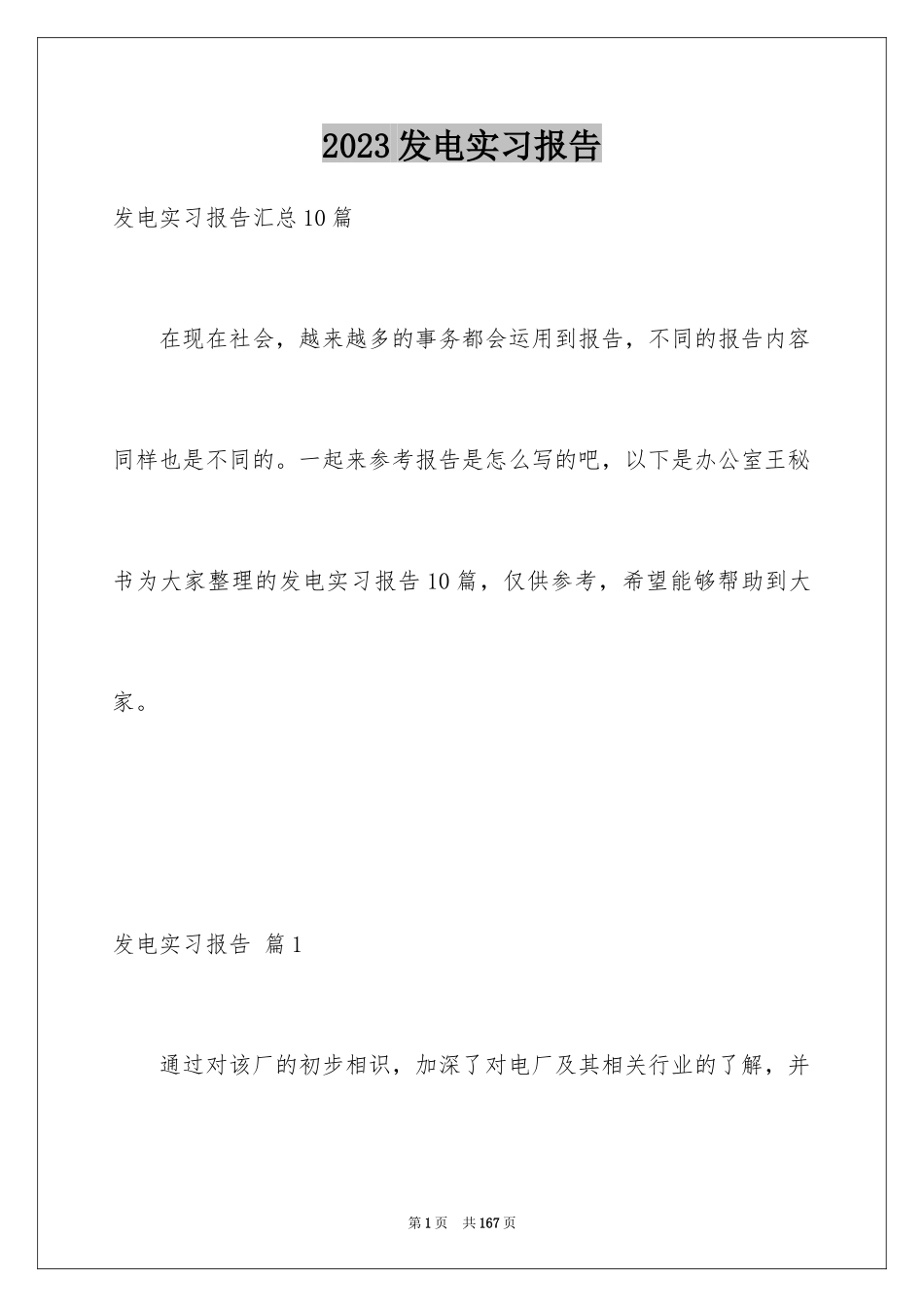 2023年发电实习报告2.docx_第1页