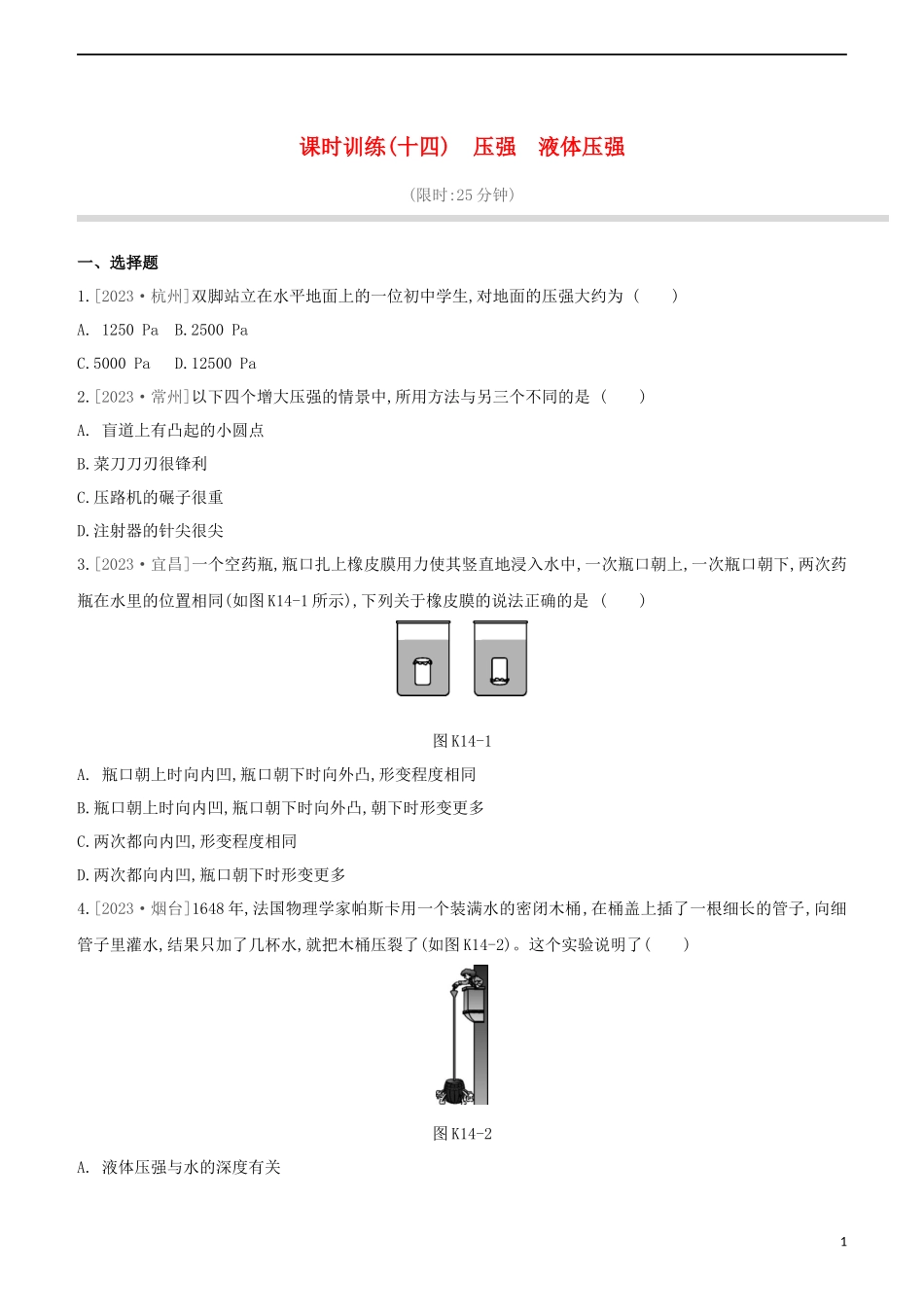 2023学年中考物理复习方案第二部分物质力力与运动压强浮力课时训练14压强液体压强试题.docx_第1页