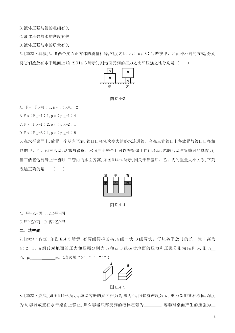 2023学年中考物理复习方案第二部分物质力力与运动压强浮力课时训练14压强液体压强试题.docx_第2页