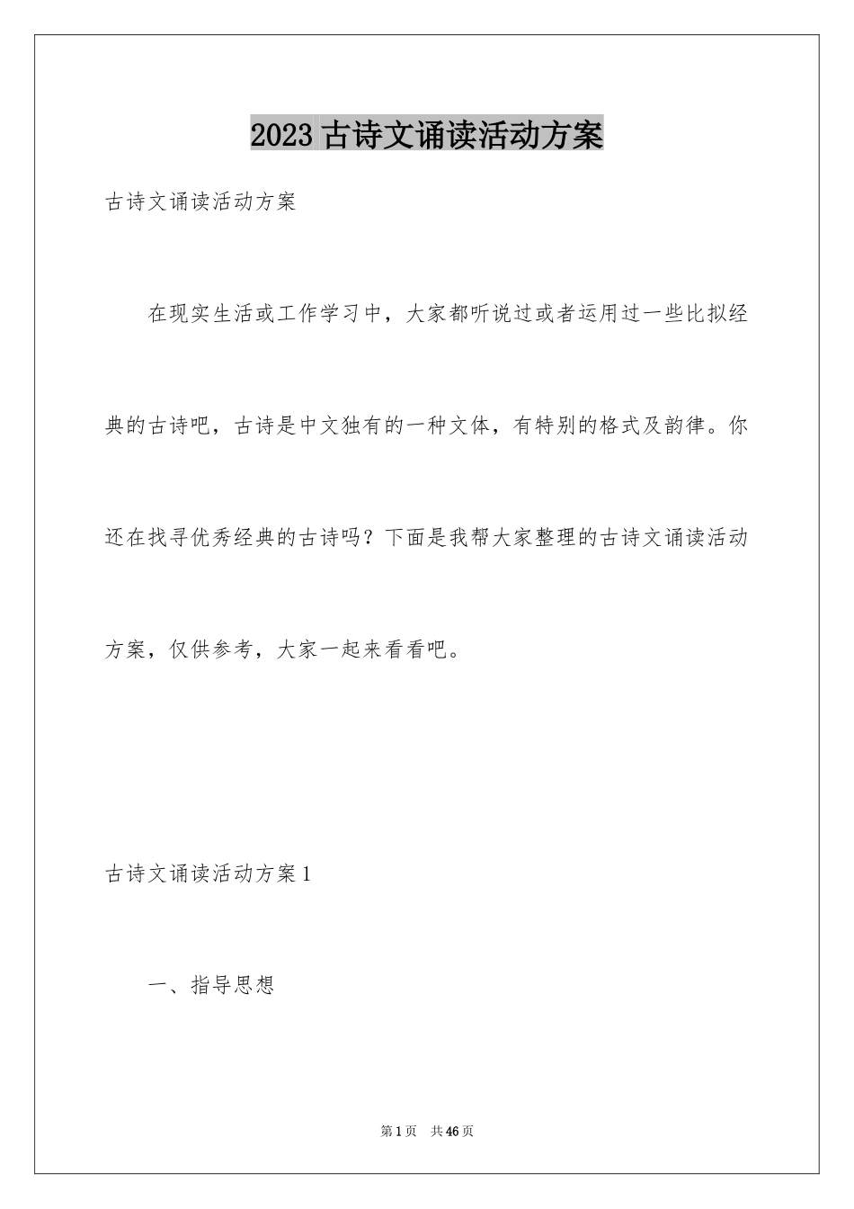 2023年古诗文诵读活动方案.docx_第1页