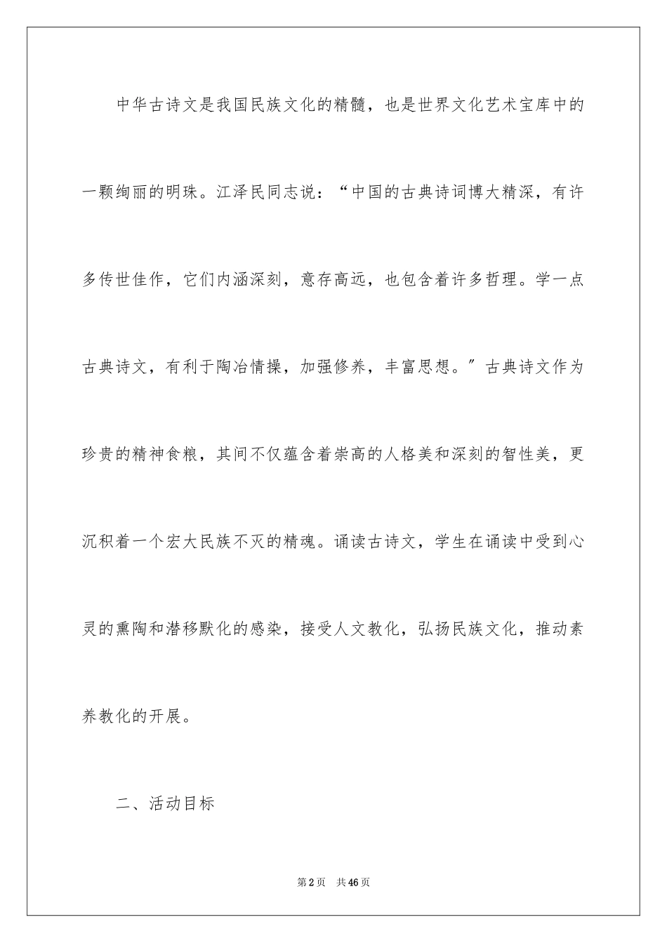 2023年古诗文诵读活动方案.docx_第2页