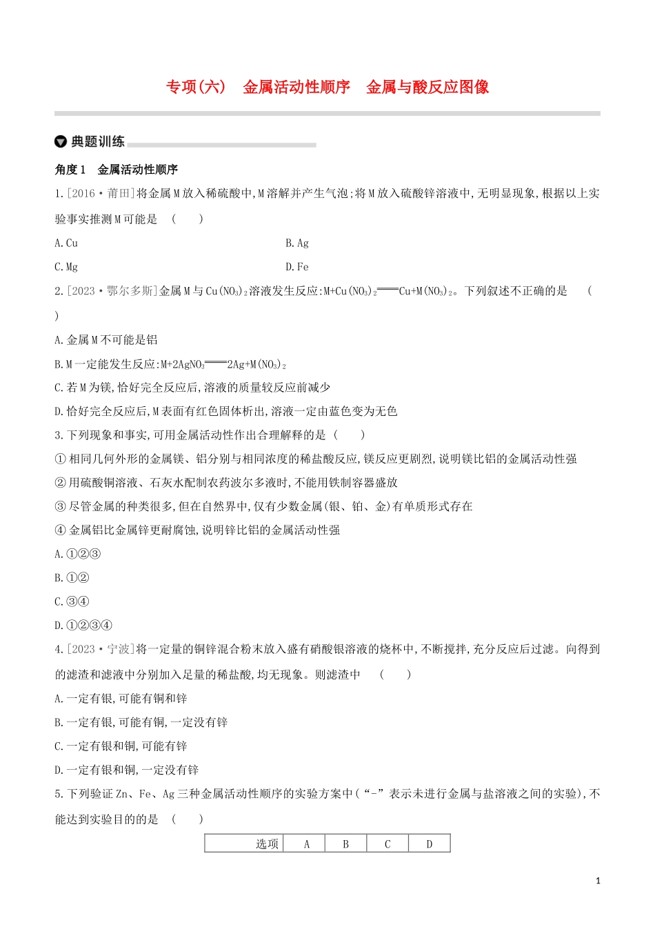 福建专版2023学年中考化学复习方案专项06金属活动性顺序金属与酸反应图像试题.docx_第1页