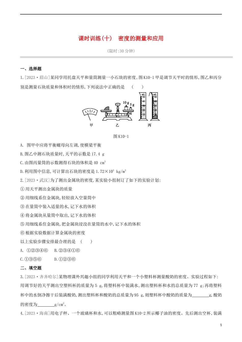 2023学年中考物理复习方案第二部分物质力力与运动压强浮力课时训练10密度的测量和应用试题.docx_第1页