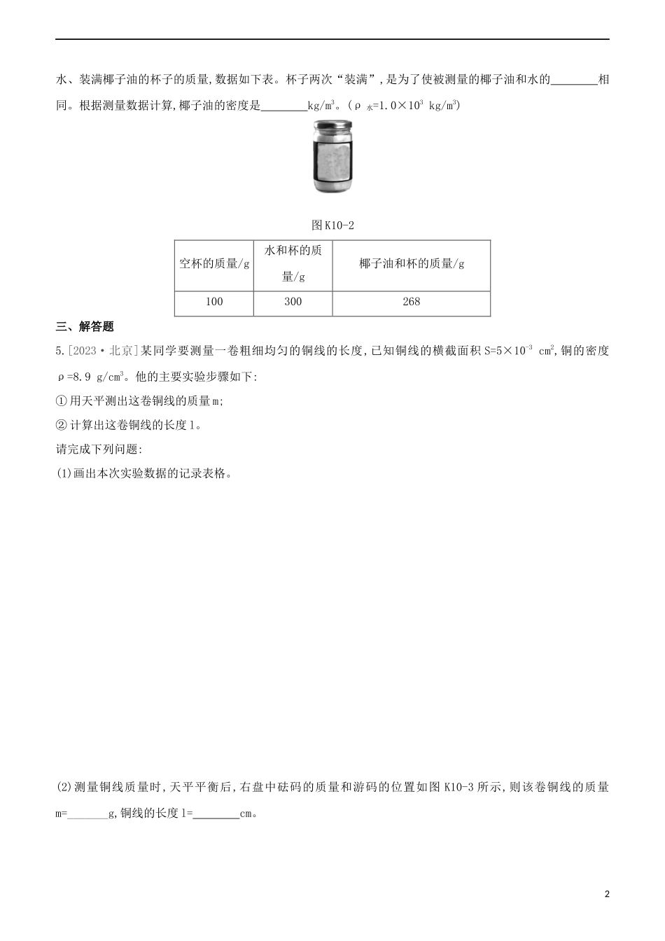 2023学年中考物理复习方案第二部分物质力力与运动压强浮力课时训练10密度的测量和应用试题.docx_第2页