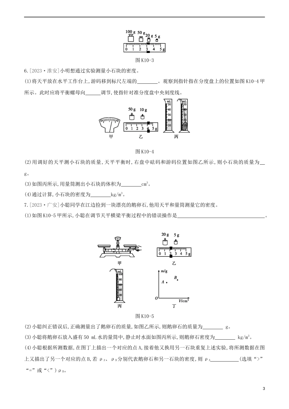 2023学年中考物理复习方案第二部分物质力力与运动压强浮力课时训练10密度的测量和应用试题.docx_第3页