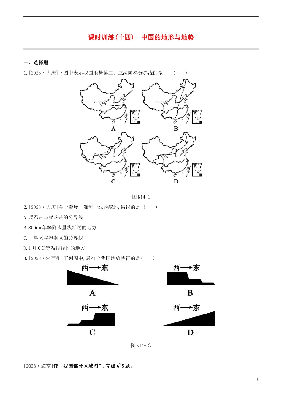 江西专版2023学年中考地理复习方案第四部分中国地理上课时训练14中国的地形与地势试题.docx_第1页