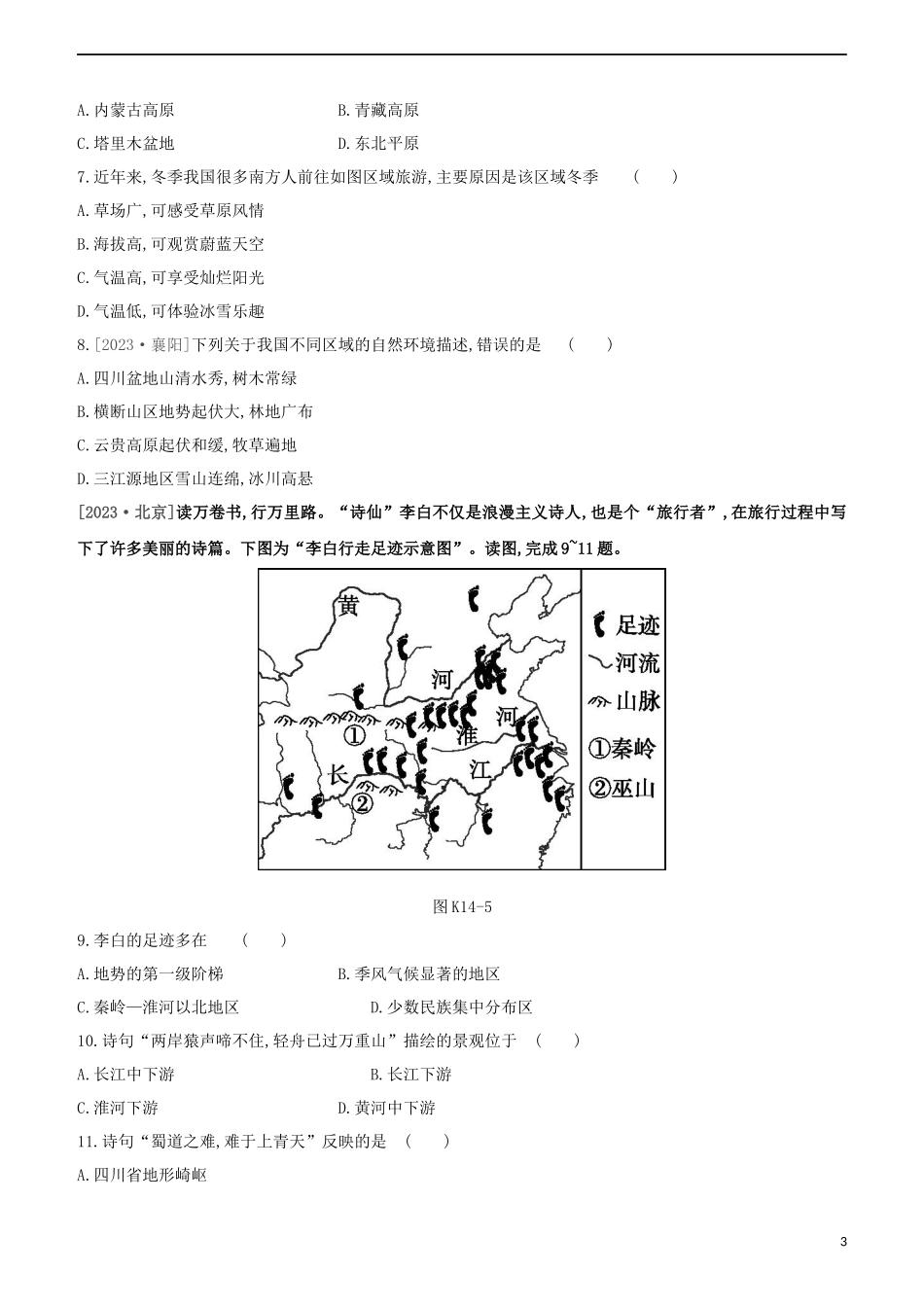 江西专版2023学年中考地理复习方案第四部分中国地理上课时训练14中国的地形与地势试题.docx_第3页