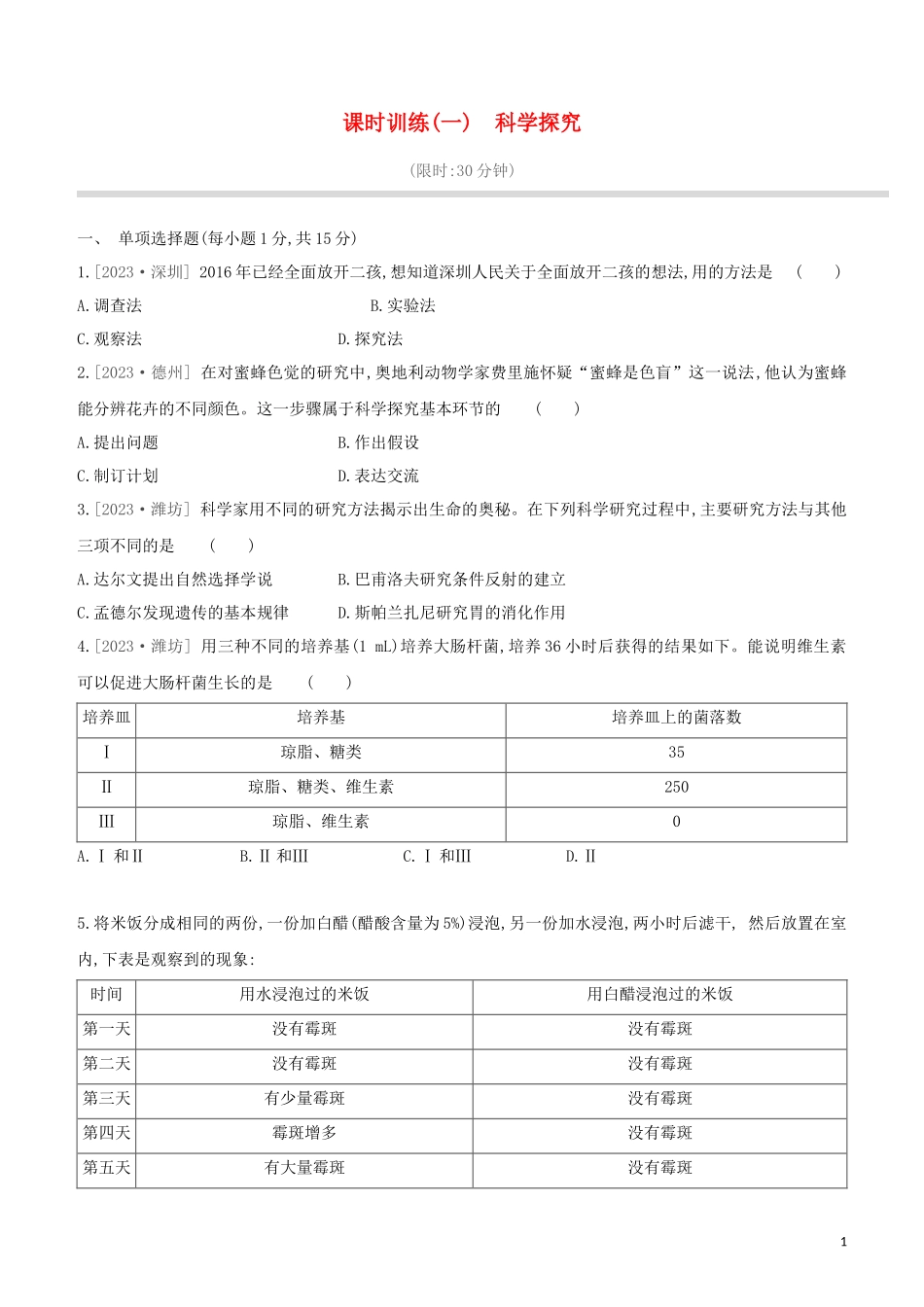 江西专版2023学年中考生物复习方案第一单元生物体的结构和生物圈课时训练01科学探究试题.docx_第1页