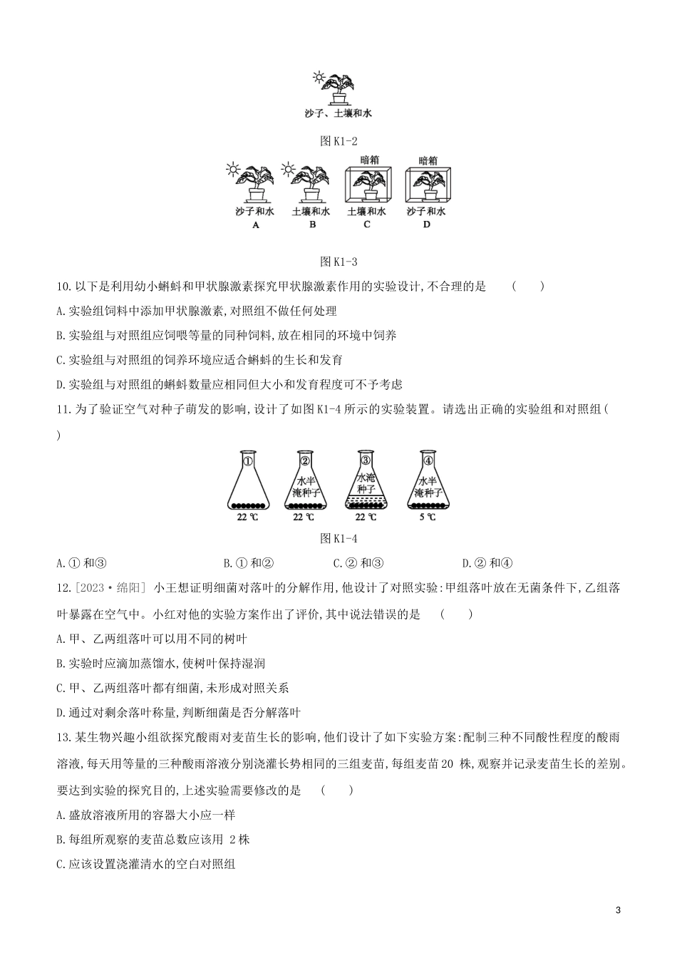 江西专版2023学年中考生物复习方案第一单元生物体的结构和生物圈课时训练01科学探究试题.docx_第3页