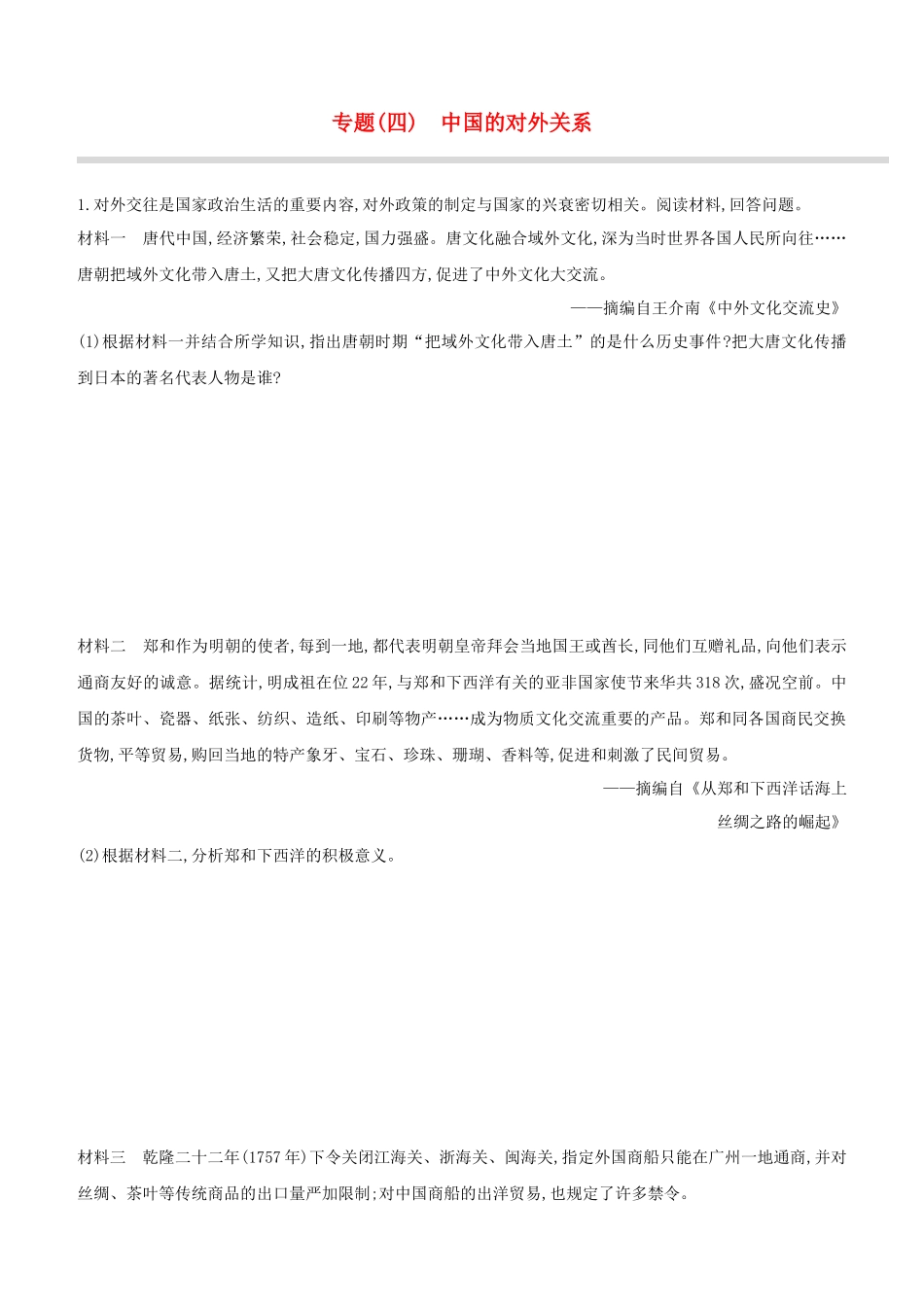 安徽2023中考历史复习方案专题04中国的对外关提分训练.docx_第1页