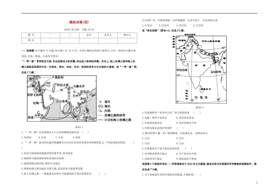 江西专版2023学年中考地理复习方案模拟试卷04试题.docx_第1页