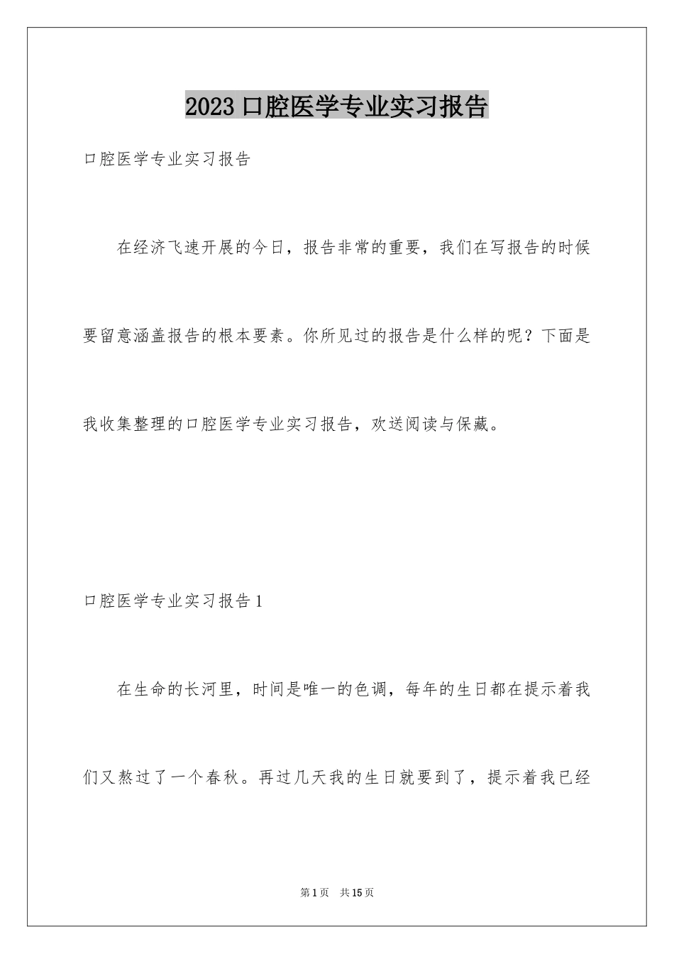 2023年口腔医学专业实习报告.docx_第1页