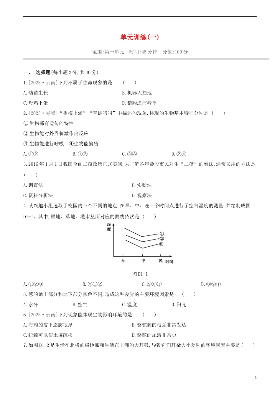 2023学年中考生物复习方案单元训练01试题（人教版）.docx_第1页