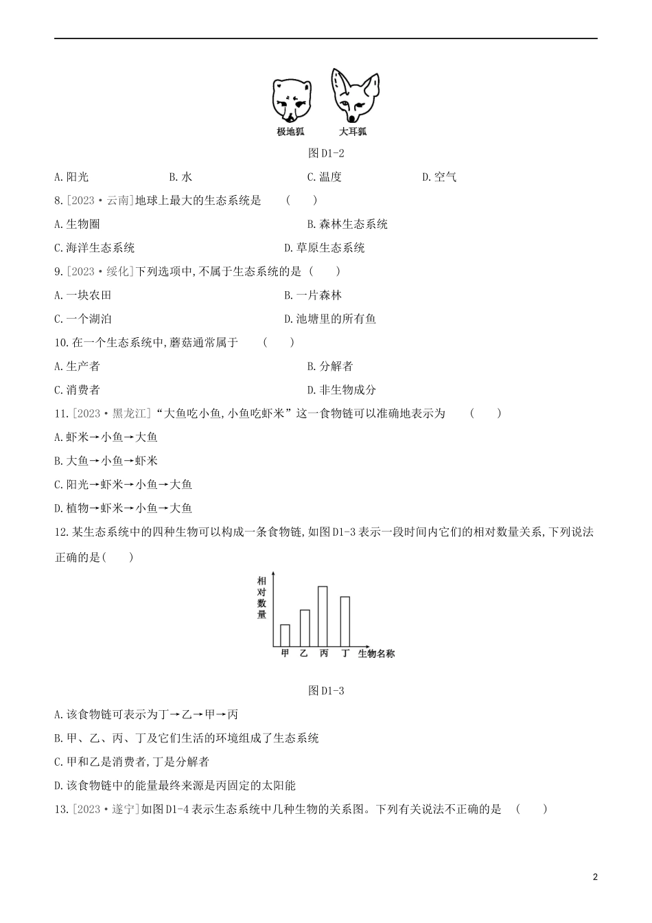 2023学年中考生物复习方案单元训练01试题（人教版）.docx_第2页