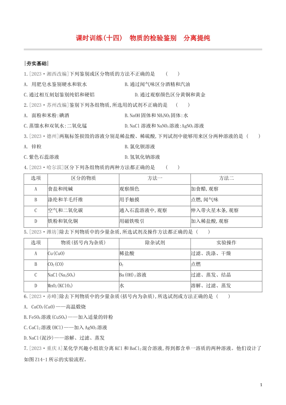 福建专版2023学年中考化学复习方案课时训练14物质的检验鉴别分离提纯试题.docx_第1页