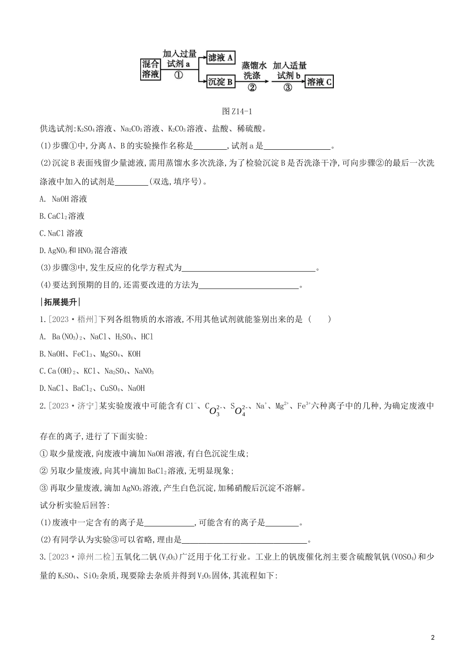 福建专版2023学年中考化学复习方案课时训练14物质的检验鉴别分离提纯试题.docx_第2页