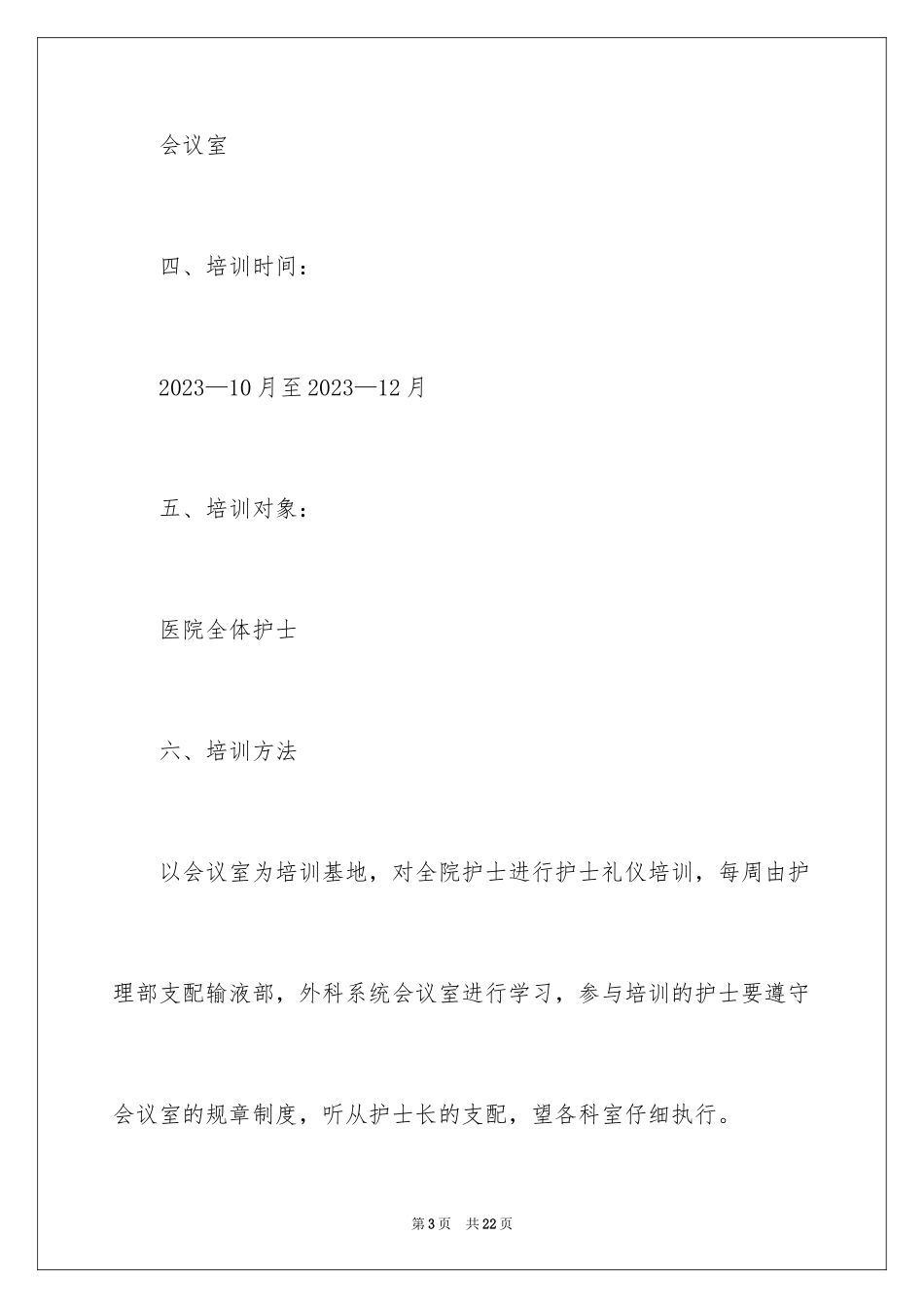 2023护理培训方案范文.docx_第3页