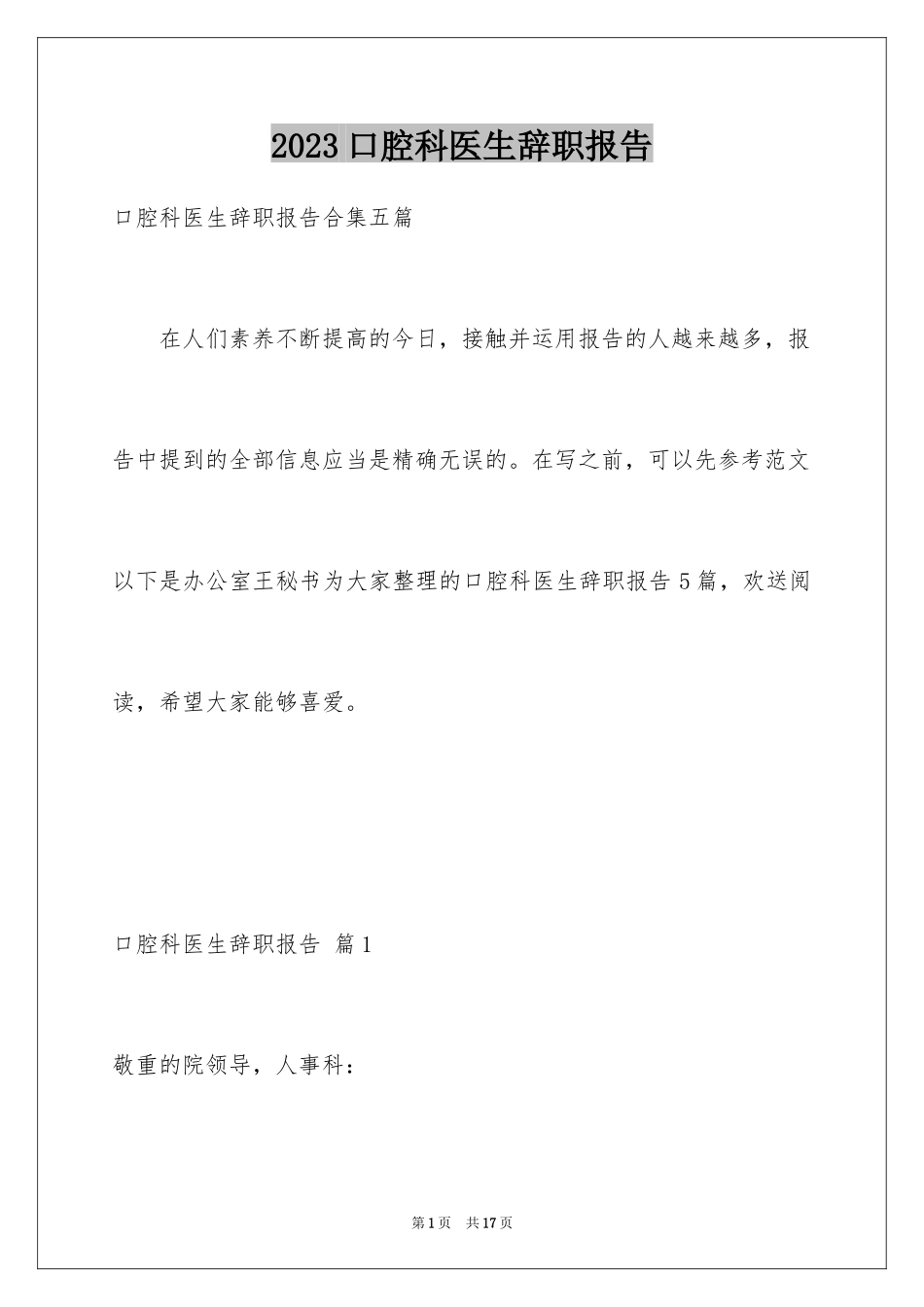 2023年口腔科医生辞职报告3.docx_第1页