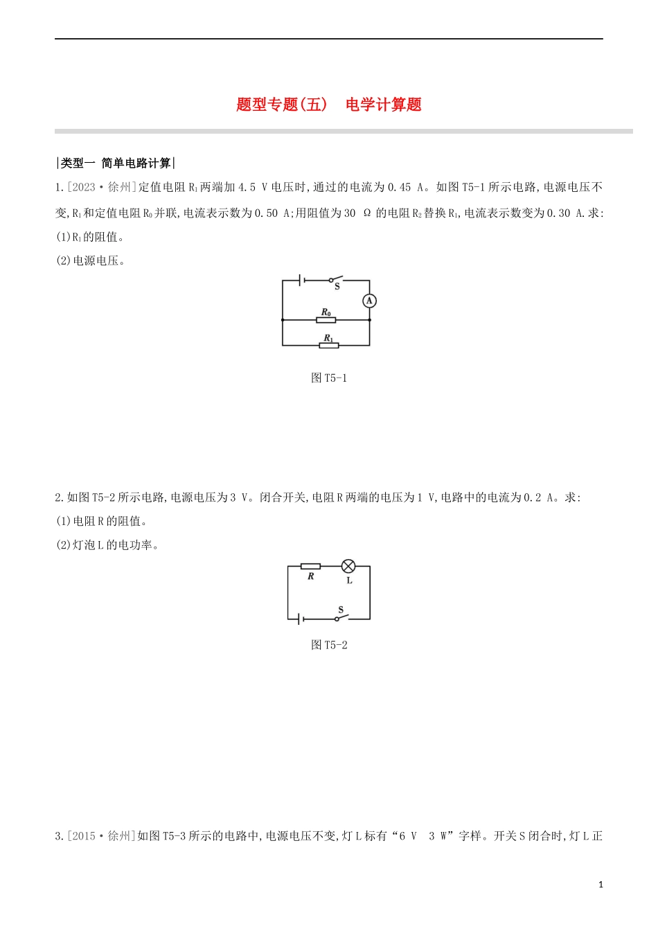 2023学年中考物理复习方案题型专题05电学计算题试题.docx_第1页