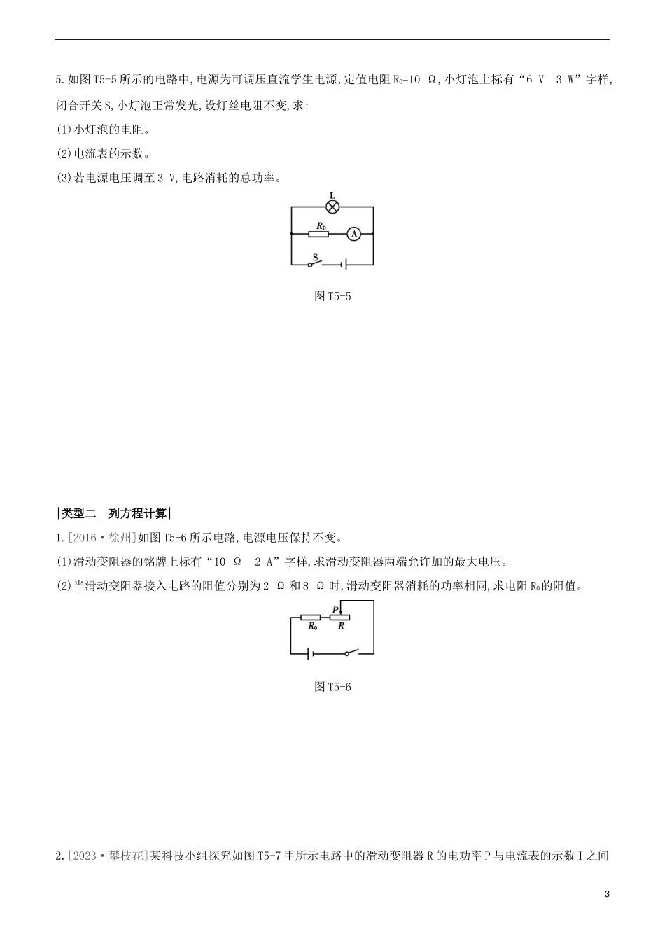 2023学年中考物理复习方案题型专题05电学计算题试题.docx_第3页