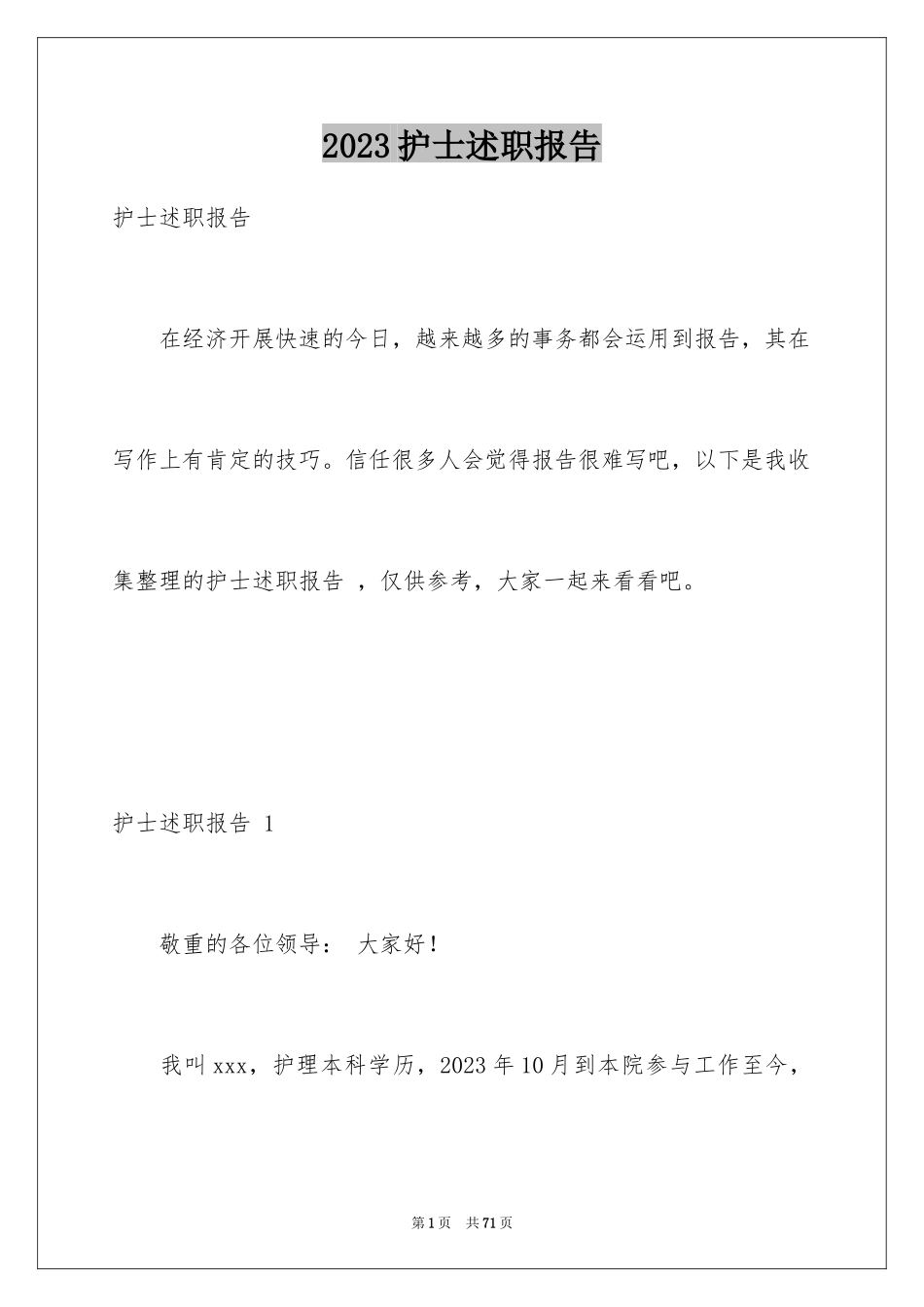 2023护士述职报告 1范文.docx_第1页