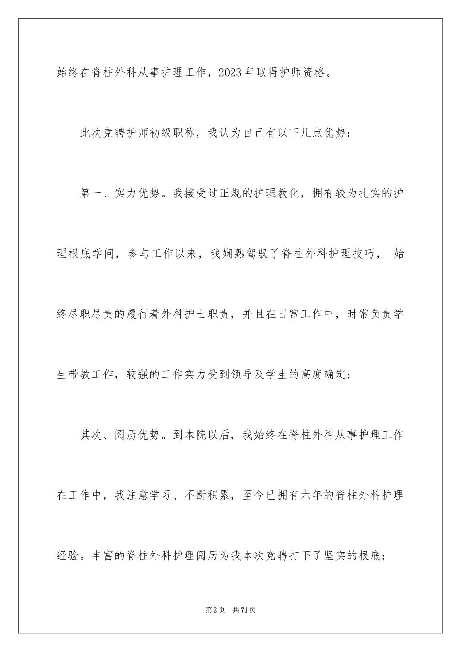 2023护士述职报告 1范文.docx_第2页