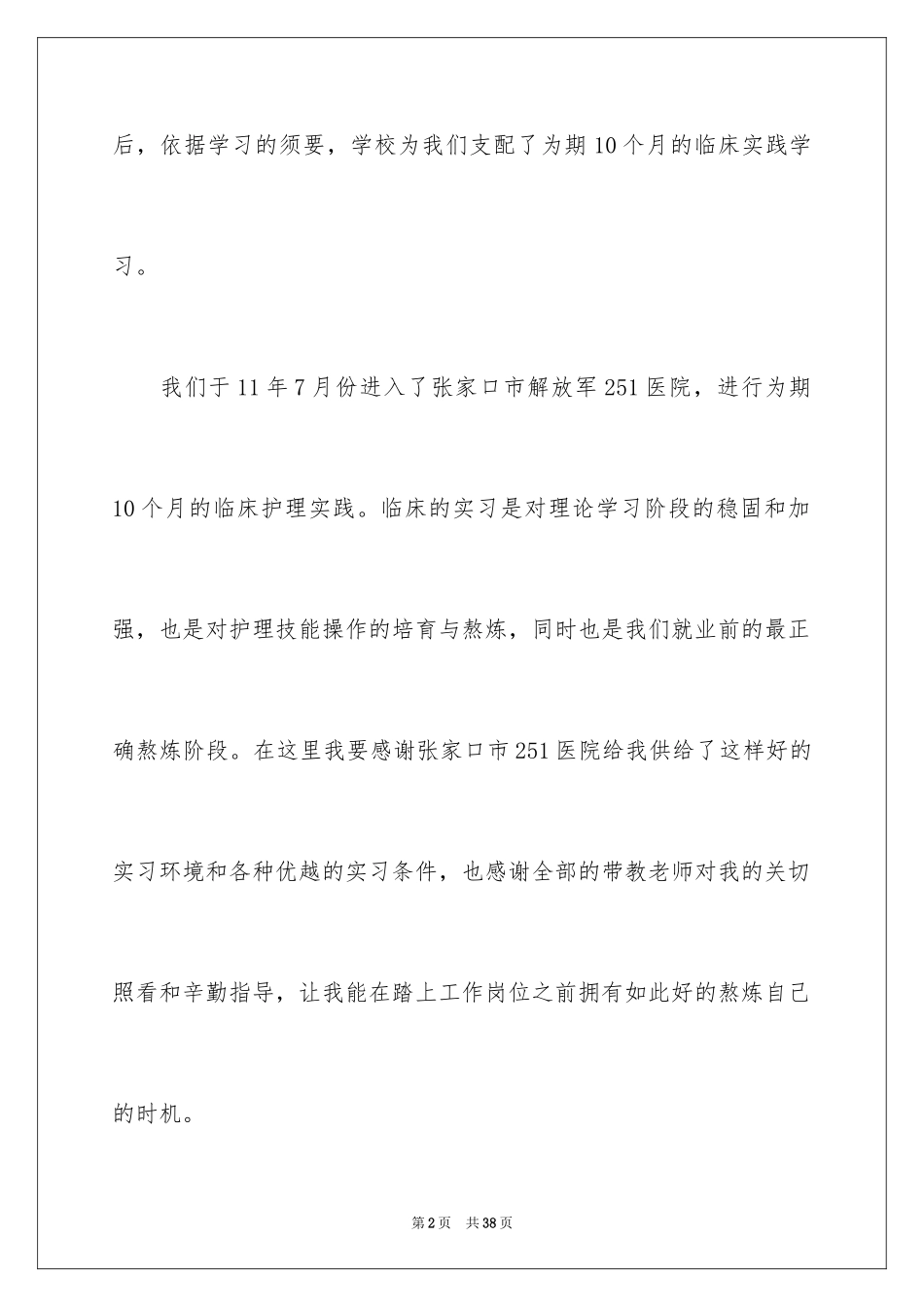 2023护士毕业实习报告5范文.docx_第2页