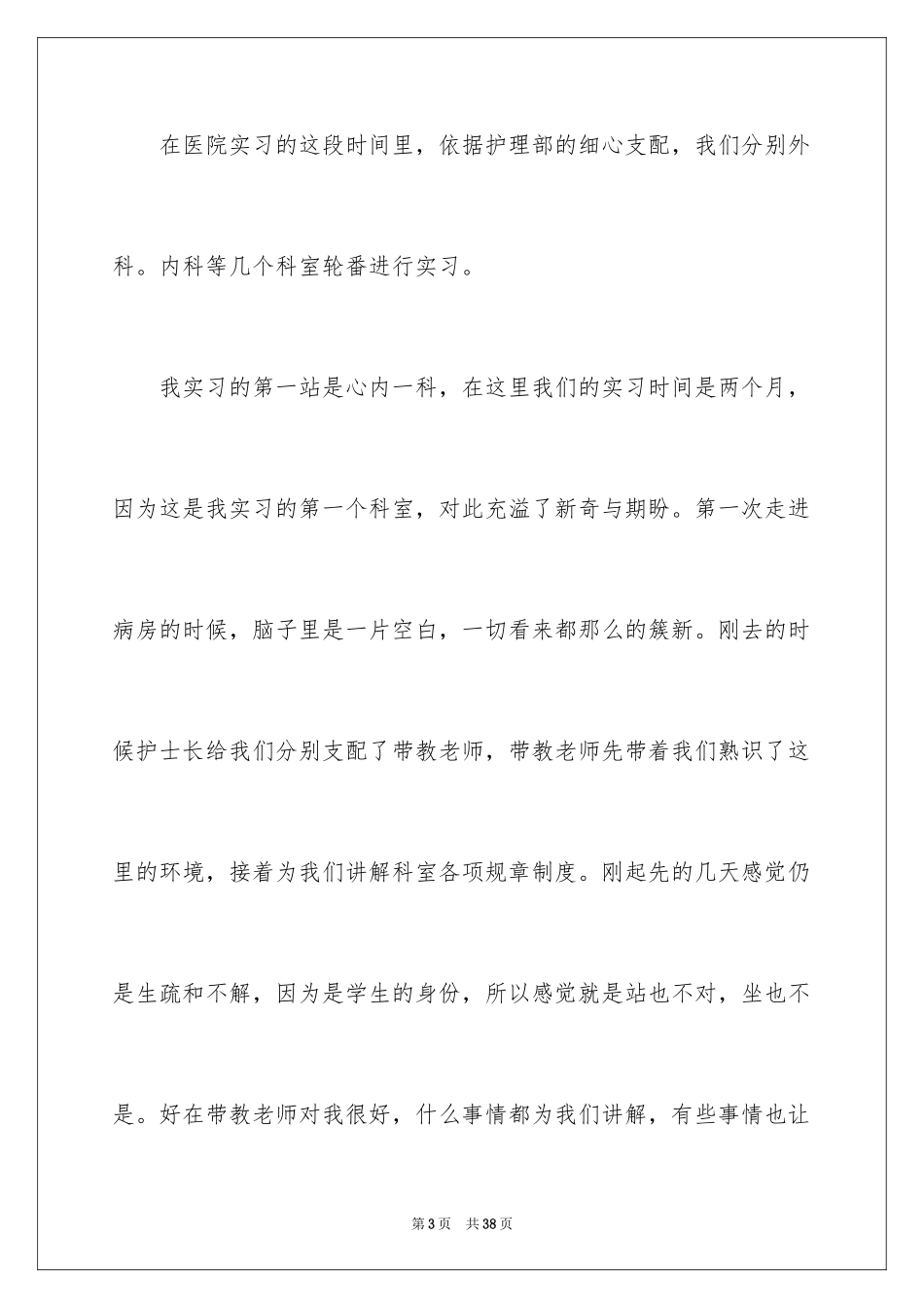 2023护士毕业实习报告5范文.docx_第3页