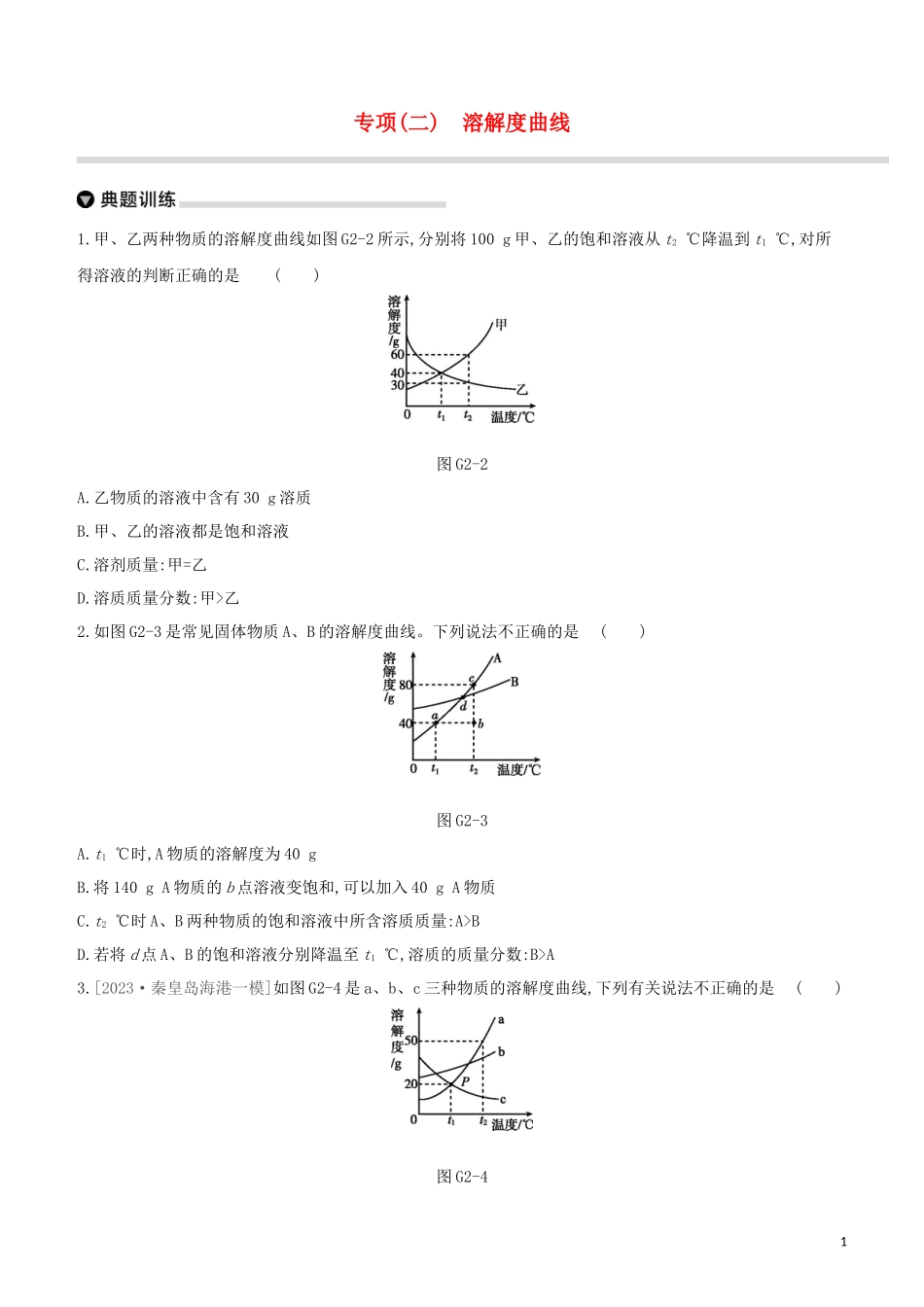 河北专版2023学年中考化学复习方案专项02溶解度曲线试题.docx_第1页