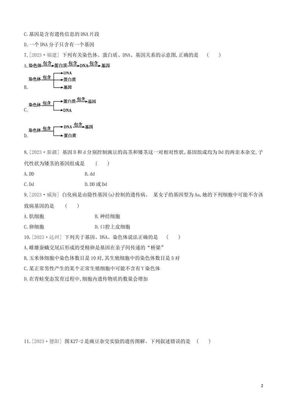 江西专版2023学年中考生物复习方案第五单元生命的延续发展和降地生活课时训练27生物的遗传与变异一试题.docx_第2页